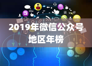 2019年微信公众号地区年榜