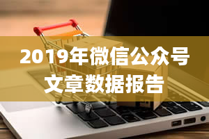 2019年微信公众号文章数据报告