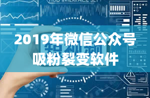 2019年微信公众号吸粉裂变软件