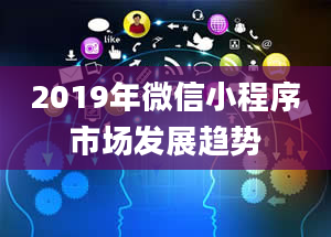 2019年微信小程序市场发展趋势