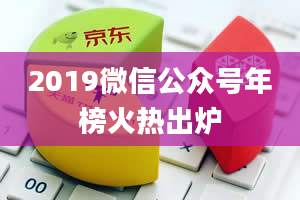 2019微信公众号年榜火热出炉