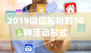 2019微信加粉的10种活动形式