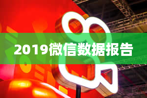 2019微信数据报告