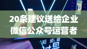 20条建议送给企业微信公众号运营者