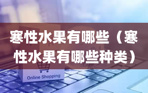 寒性水果有哪些（寒性水果有哪些种类）