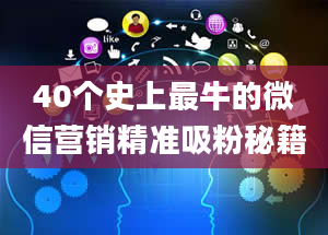 40个史上最牛的微信营销精准吸粉秘籍