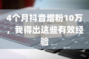 4个月抖音增粉10万，我得出这些有效经验