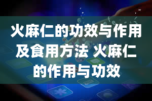 火麻仁的功效与作用及食用方法 火麻仁的作用与功效