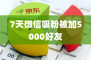 7天微信吸粉被加5000好友