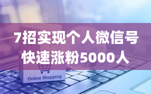 7招实现个人微信号快速涨粉5000人