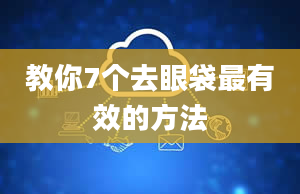 教你7个去眼袋最有效的方法