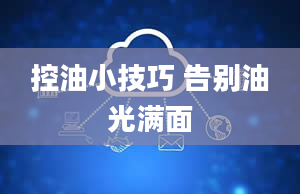 控油小技巧 告别油光满面