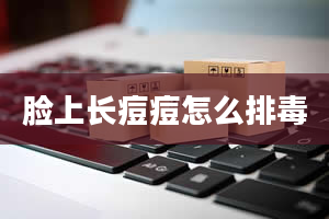 脸上长痘痘怎么排毒