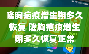 隆胸疤痕增生期多久恢复 隆胸疤痕增生期多久恢复正常