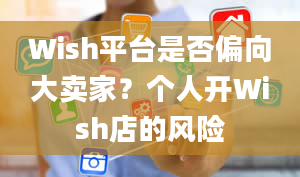 Wish平台是否偏向大卖家？个人开Wish店的风险