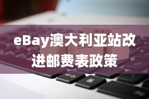 eBay澳大利亚站改进邮费表政策