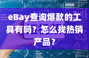 eBay查询爆款的工具有吗？怎么找热销产品？