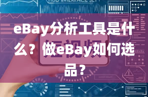 eBay分析工具是什么？做eBay如何选品？