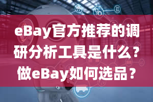 eBay官方推荐的调研分析工具是什么？做eBay如何选品？