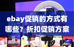 ebay促销的方式有哪些？折扣促销方案