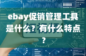 ebay促销管理工具是什么？有什么特点？