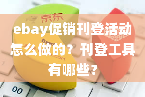 ebay促销刊登活动怎么做的？刊登工具有哪些？