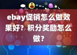 ebay促销怎么做效果好？积分奖励怎么做？