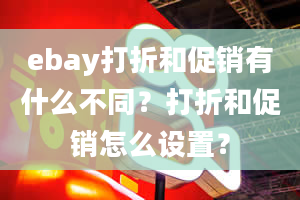 ebay打折和促销有什么不同？打折和促销怎么设置？