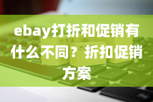 ebay打折和促销有什么不同？折扣促销方案