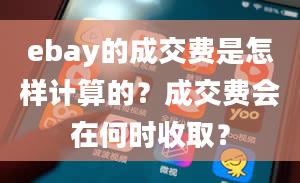 ebay的成交费是怎样计算的？成交费会在何时收取？