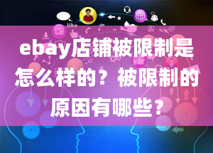 ebay店铺被限制是怎么样的？被限制的原因有哪些？