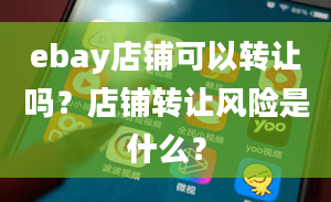 ebay店铺可以转让吗？店铺转让风险是什么？