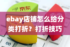 ebay店铺怎么给分类打折？打折技巧