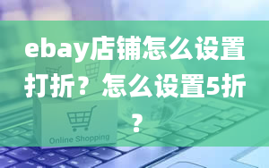 ebay店铺怎么设置打折？怎么设置5折？