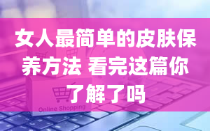 女人最简单的皮肤保养方法 看完这篇你了解了吗