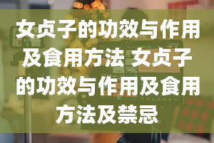 女贞子的功效与作用及食用方法 女贞子的功效与作用及食用方法及禁忌