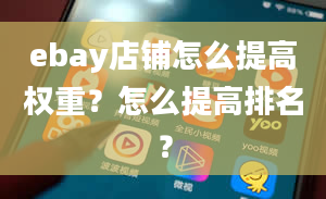 ebay店铺怎么提高权重？怎么提高排名？