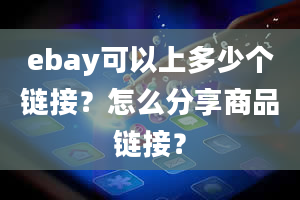 ebay可以上多少个链接？怎么分享商品链接？