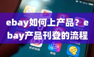 ebay如何上产品？ebay产品刊登的流程