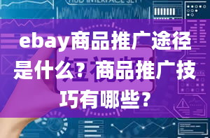 ebay商品推广途径是什么？商品推广技巧有哪些？