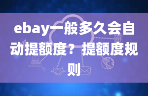 ebay一般多久会自动提额度？提额度规则