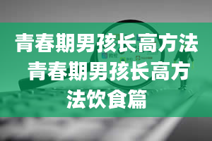 青春期男孩长高方法 青春期男孩长高方法饮食篇