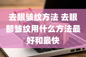 去眼皱纹方法 去眼部皱纹用什么方法最好和最快