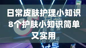 日常皮肤护理小知识 8个护肤小知识简单又实用