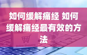 如何缓解痛经 如何缓解痛经最有效的方法