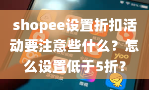 shopee设置折扣活动要注意些什么？怎么设置低于5折？