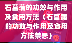 石菖蒲的功效与作用及食用方法（石菖蒲的功效与作用及食用方法禁忌）