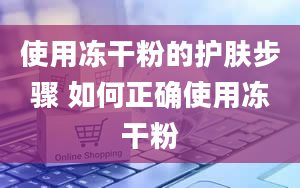 使用冻干粉的护肤步骤 如何正确使用冻干粉