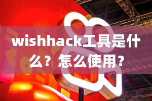 wishhack工具是什么？怎么使用？