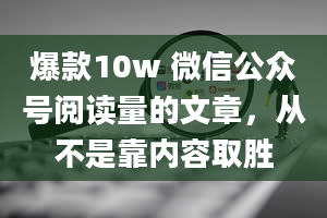 爆款10w 微信公众号阅读量的文章，从不是靠内容取胜